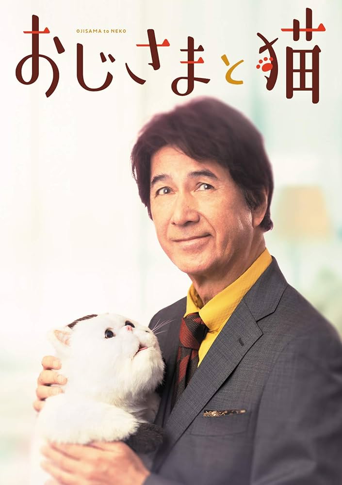 Amazon.co.jp: おじさまと猫 DVD-BOX : 草刈正雄, 神木隆之介(声の主演