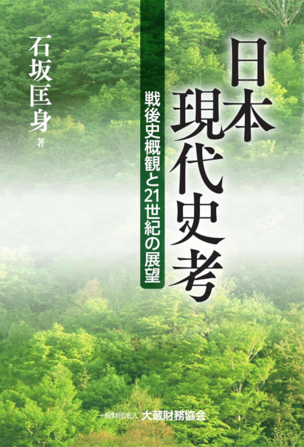 Amazon.co.jp: 日本現代史考 : 石坂 匡身: Japanese Books
