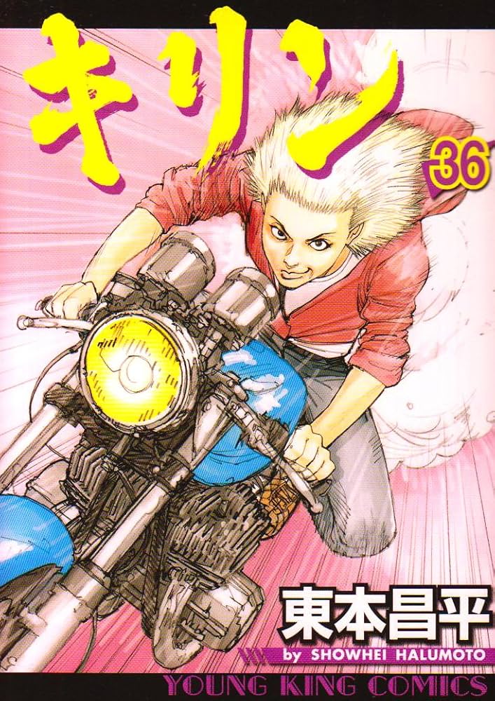 キリン (36) (ヤングキングコミックス) | 東本 昌平 |本 | 通販 | Amazon