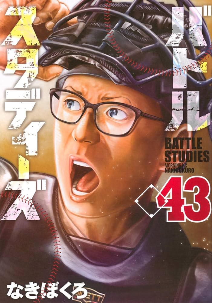 バトルスタディーズ(43) (モーニングKC) | なきぼくろ |本 | 通販 | Amazon