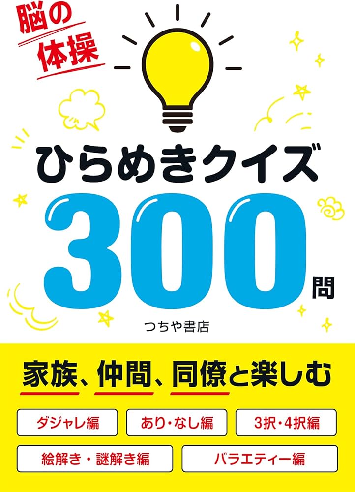 脳の体操 ひらめきクイズ300問 | つちや書店編集部 |本 | 通販 | Amazon