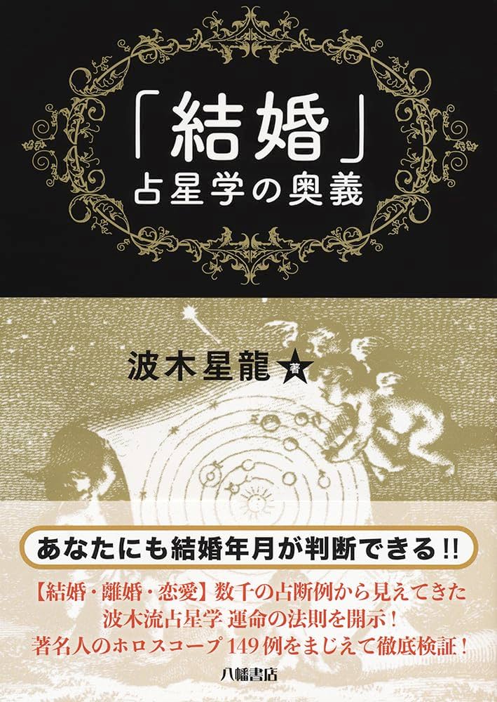 結婚」占星学の奥義 | 波木星龍 |本 | 通販 | Amazon
