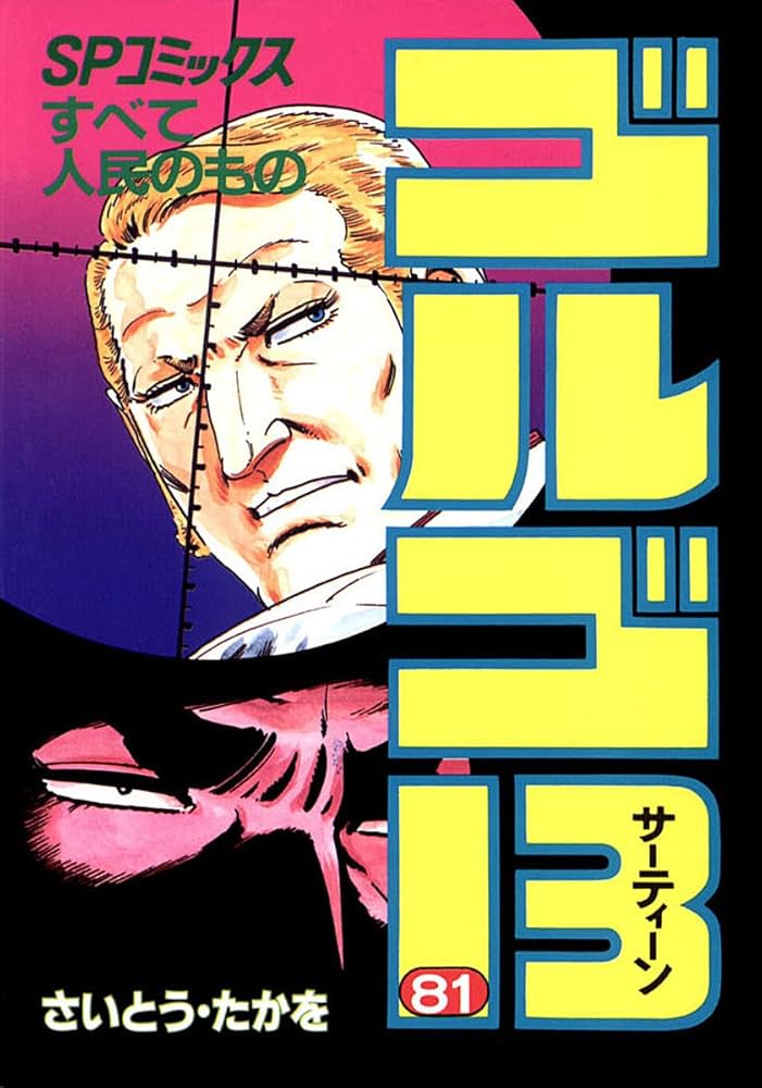 Amazon.co.jp: ゴルゴ13（81） (ビッグコミックス) eBook : さいとう