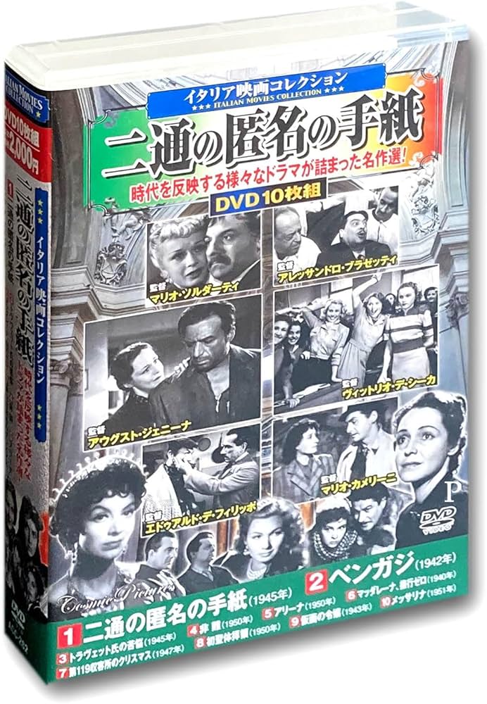 Amazon.co.jp: イタリア映画 コレクション 二通の匿名の手紙 DVD10枚組