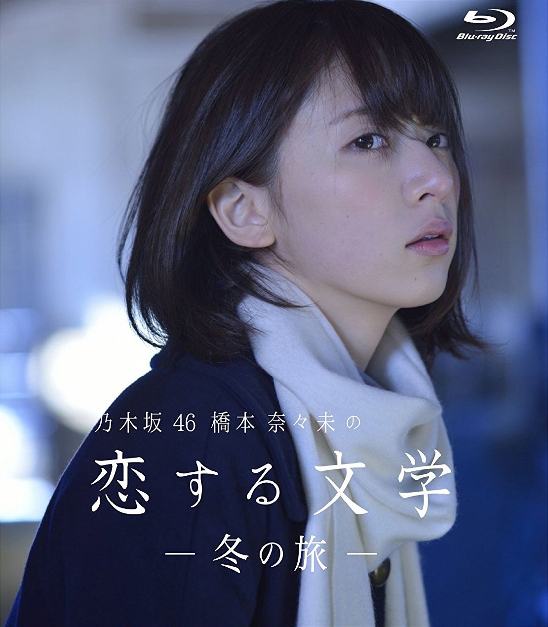 Amazon.co.jp: 【Amazon.co.jp限定】乃木坂46 橋本奈々未の恋する文学