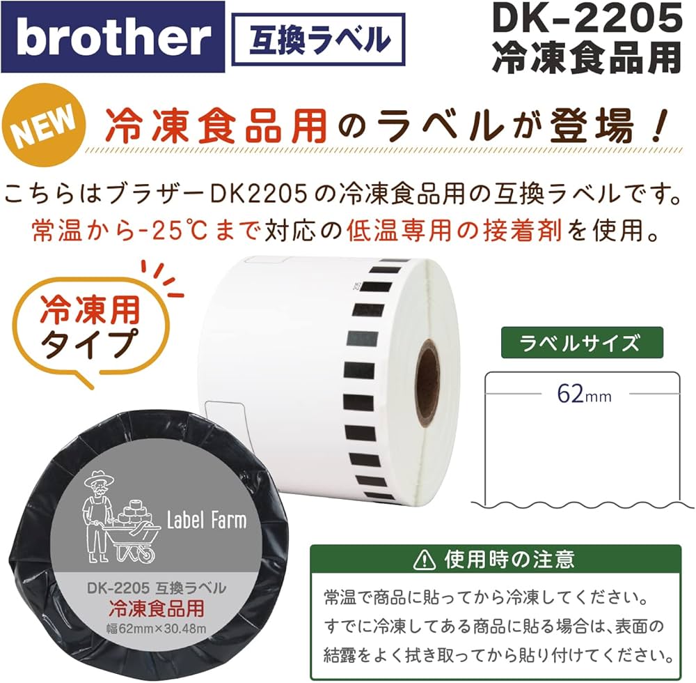 Amazon | 【ラベルファーム】冷凍食品用DK-2205 ブラザー 互換ラベル長