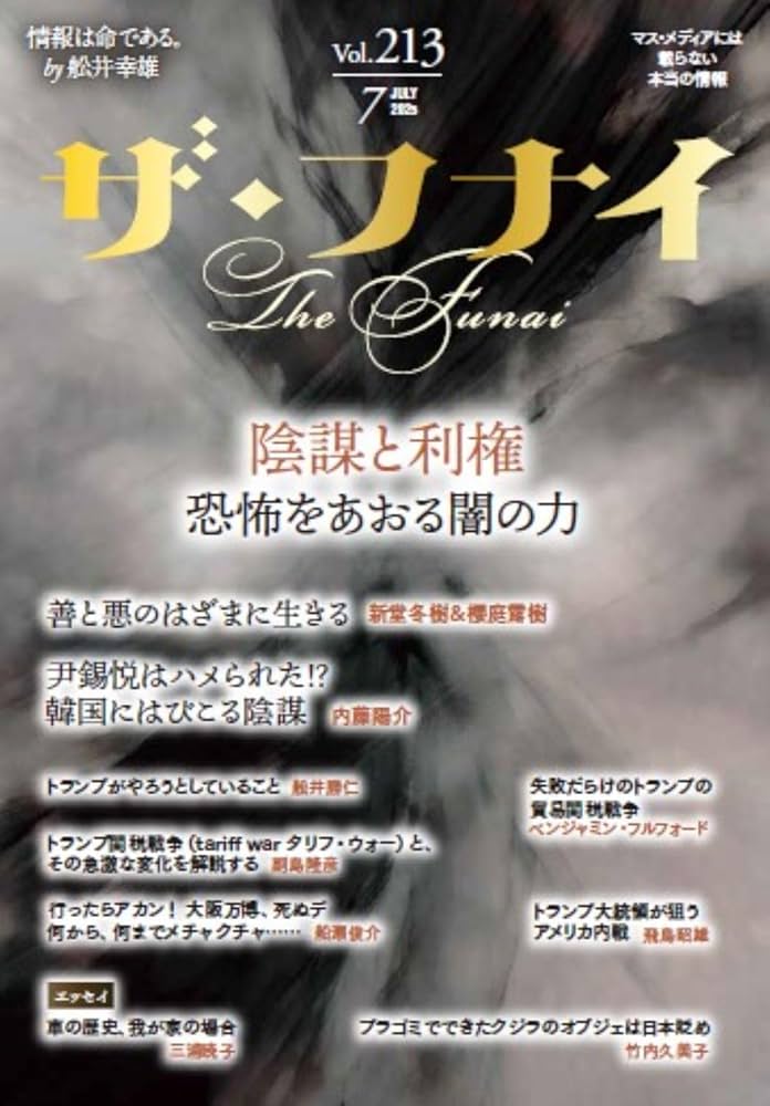 Amazon.co.jp: ザ・フナイ vol.213(2025年7月号) : （発行）船井本社: 本
