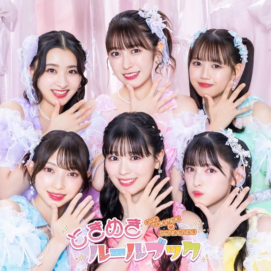 Amazon.co.jp: ときめきルールブック(AL+DVD2枚組)(TYPE-A) - 超