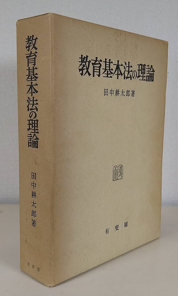 教育基本法の理論 (1961年) |本 | 通販 | Amazon