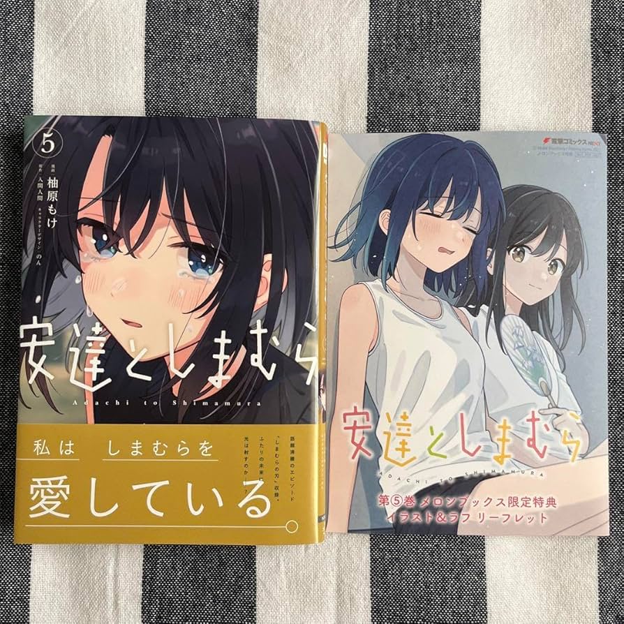 Amazon.co.jp: 安達としまむら 5巻 メロンブックス 限定特典
