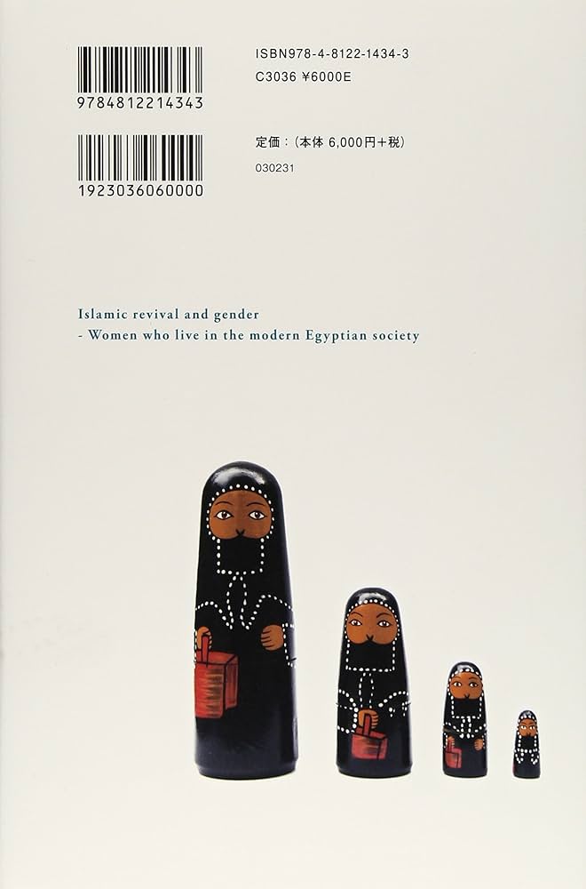 Amazon.co.jp: イスラ-ム復興とジェンダ-: 現代エジプト社会を生きる