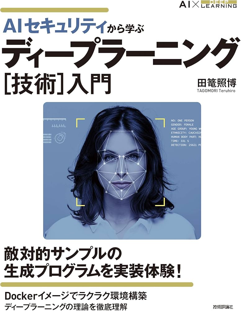 AIセキュリティから学ぶ ディープラーニング[技術]入門 | 田篭 照博