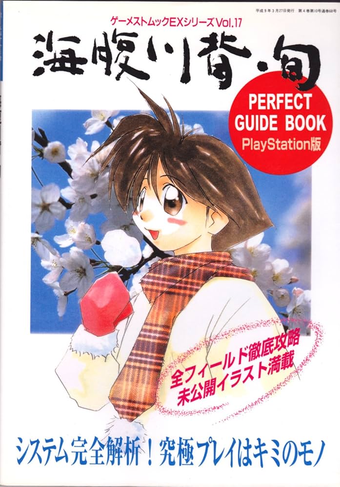 Amazon.co.jp: 海腹川背・旬: パーフェクトガイドブック (ゲーメスト