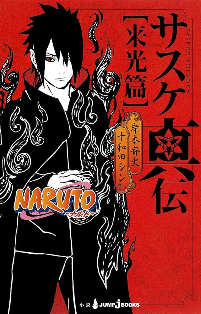 Amazon.co.jp: NARUTO―ナルト― サスケ真伝 来光篇 (JUMP j BOOKS