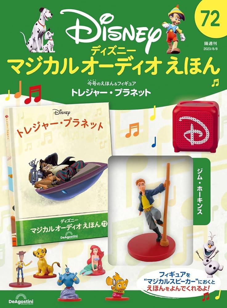 ディズニーマジカルオーディオえほん 72号 (トレジャー・プラネット