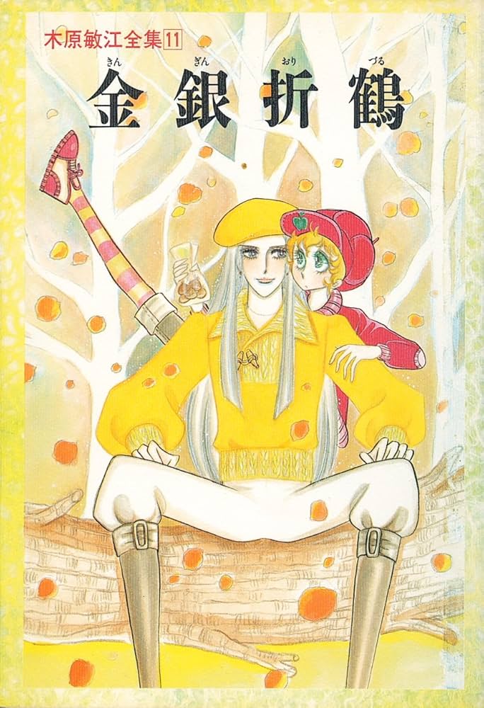 Amazon.co.jp: 木原敏江全集 11 : 木原 敏江: 本