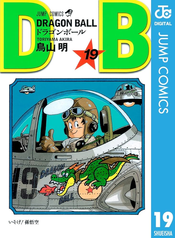 Amazon.co.jp: DRAGON BALL モノクロ版 19 (ジャンプコミックスDIGITAL