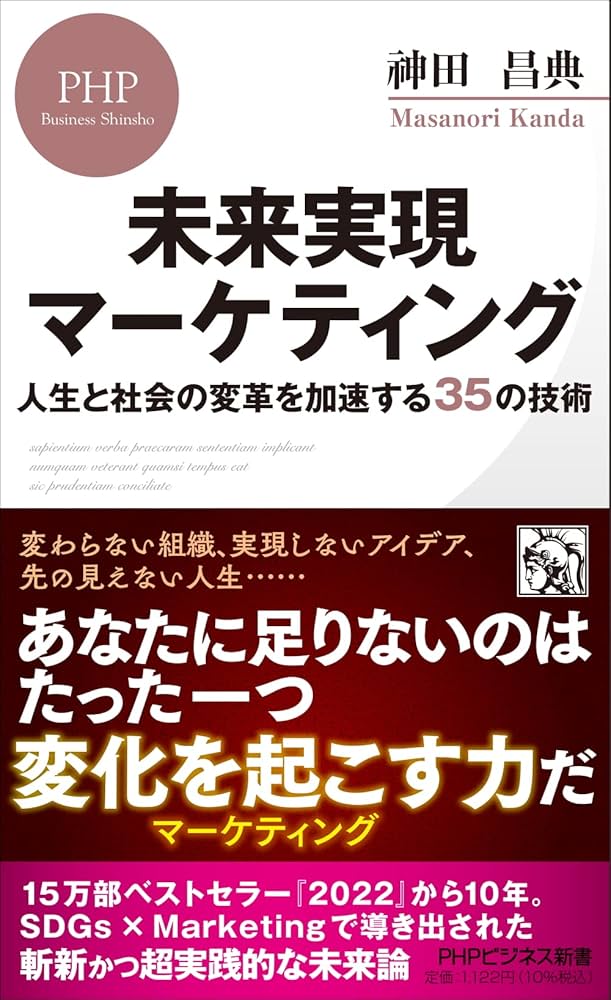 未来実現マーケティング 人生と社会の変革を加速する35の技術 (PHP