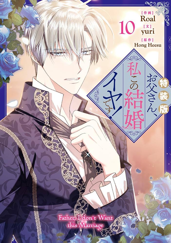 Amazon.co.jp: お父さん、私この結婚イヤです！（10）特装版 (カラフル