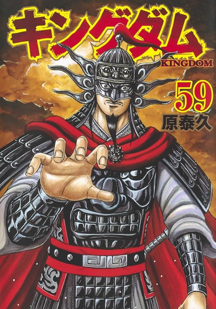 キングダム 59 (ヤングジャンプコミックス) | 原 泰久 |本 | 通販 | Amazon