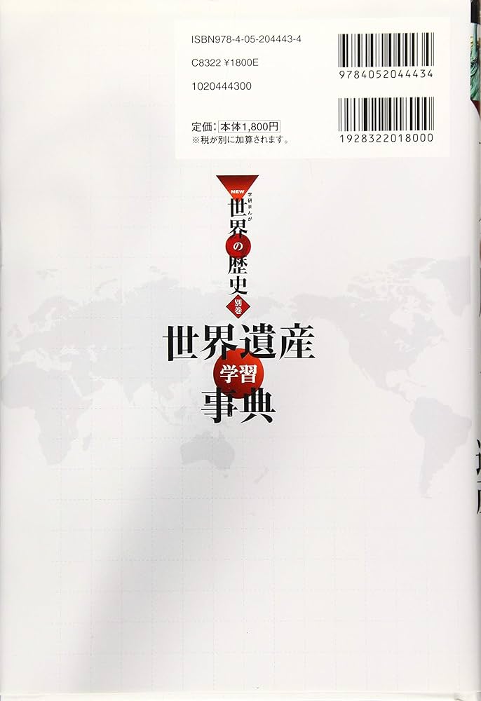 学習まんが 別巻 世界遺産学習事典 (学研まんがNEW世界の歴史) | NPO