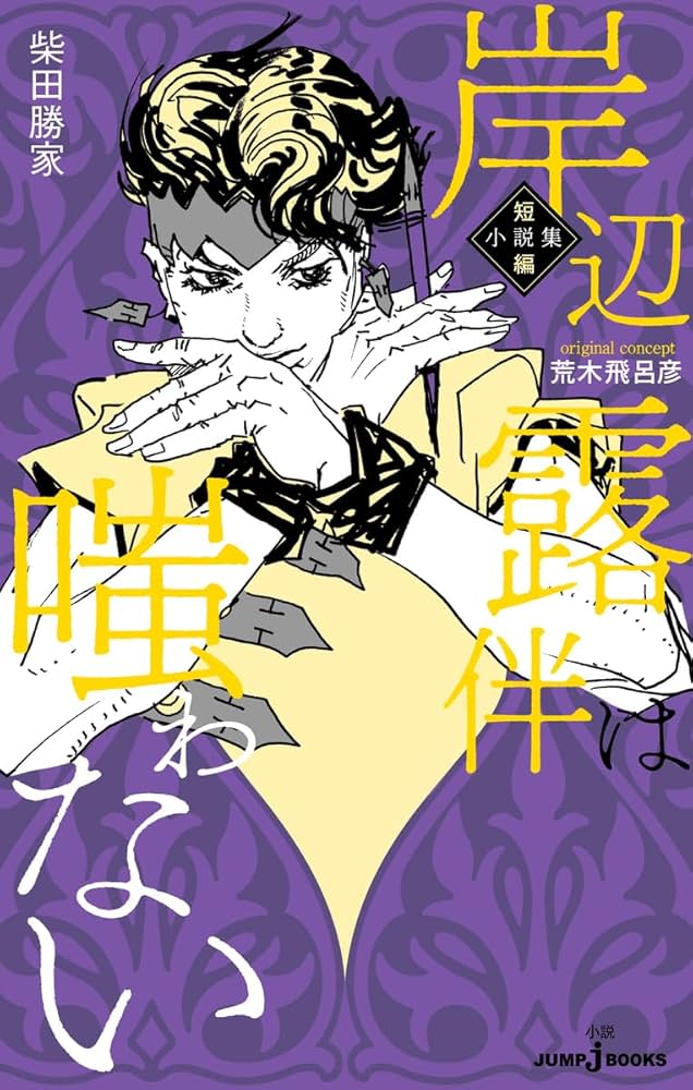 岸辺露伴は嗤わない 短編小説集 (JUMP j BOOKS) | 荒木 飛呂彦, 柴田