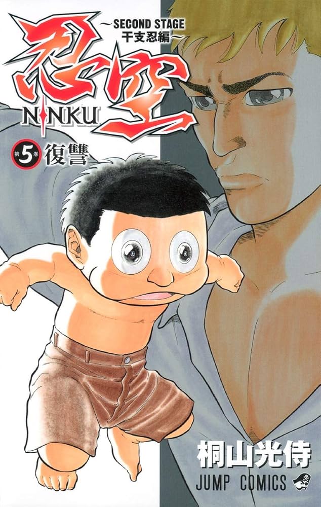 忍空―SECOND STAGE 干支忍編― 5 (ジャンプコミックス) | 桐山 光侍 |本