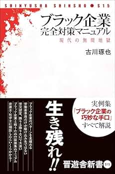 ブラック企業完全対策マニュアル (晋遊舎新書 S15) | 古川 琢也 |本