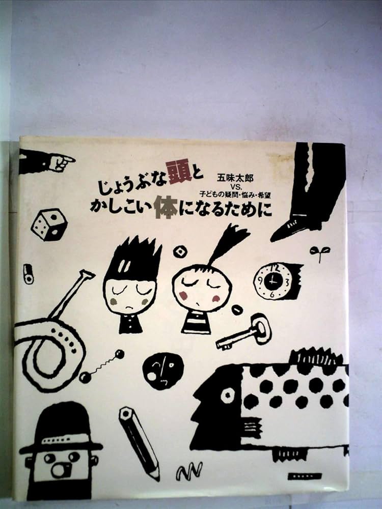 Amazon.co.jp: じょうぶな頭とかしこい体になるために: 五味太郎VS