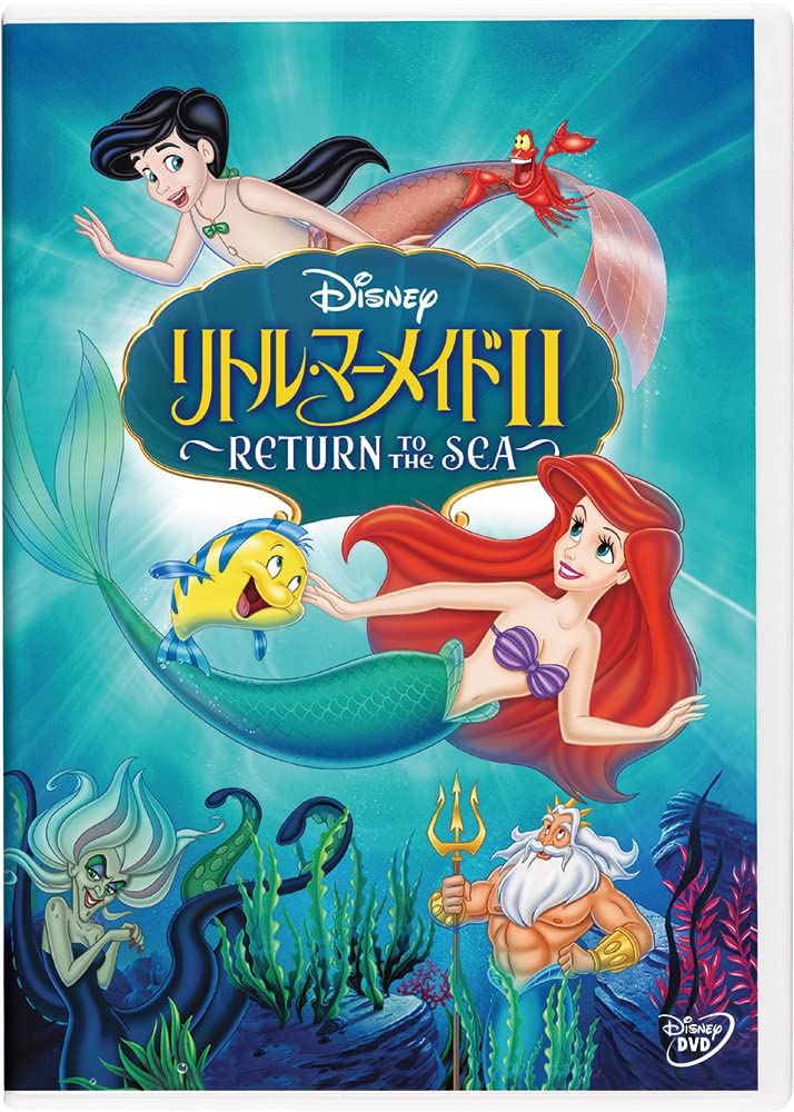 Amazon.co.jp: リトル・マーメイドII ~RETURN TO THE SEA~ [DVD