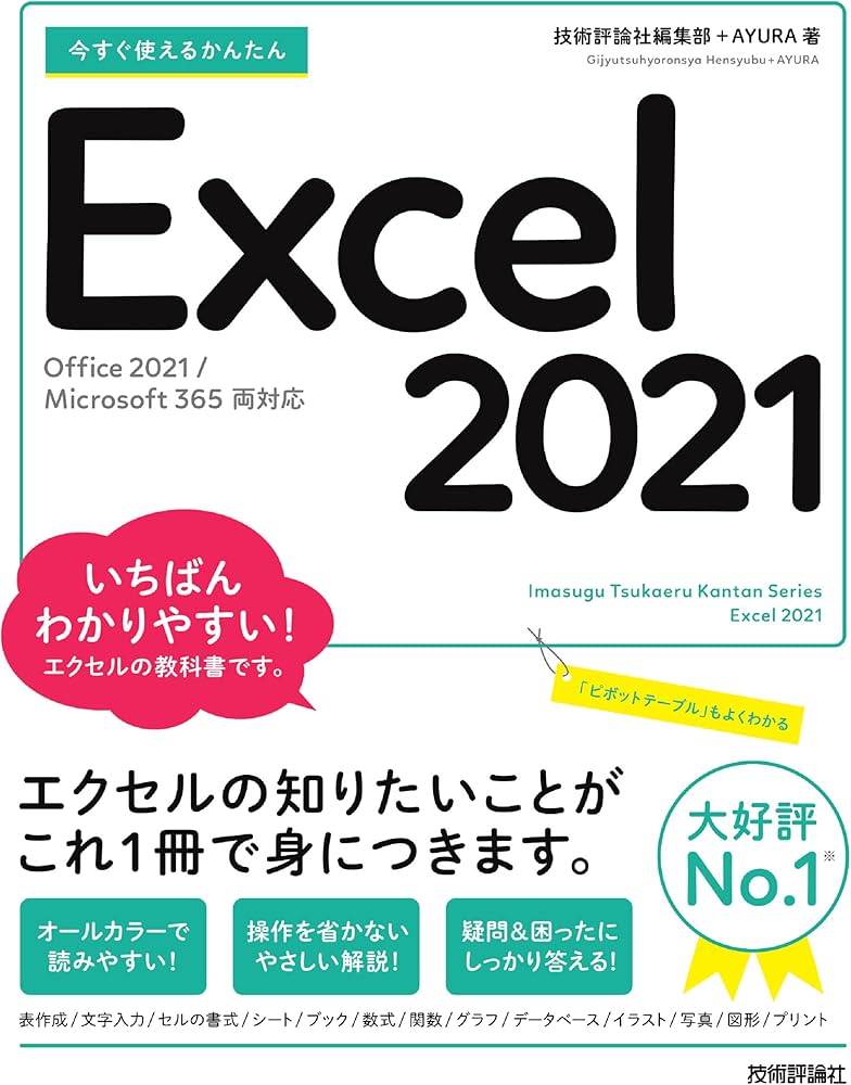 今すぐ使えるかんたん Excel 2021 [Office 2021/Microsoft 365 両対応