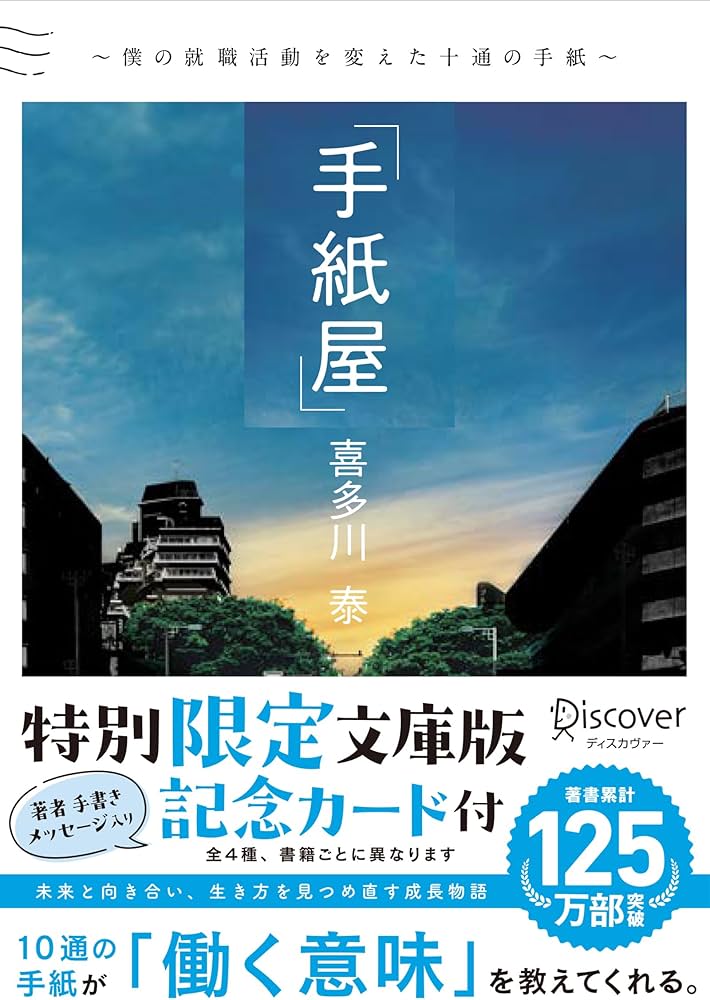 手紙屋 文庫版 僕の就職活動を変えた十通の手紙 | 喜多川 泰 |本