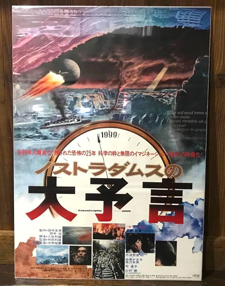Amazon.co.jp: 映画ポスターノストラダムスの大予言1974年初公開版