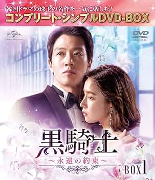 Amazon.co.jp: 黒騎士～永遠の約束～ BOX1(コンプリート・シンプルDVD