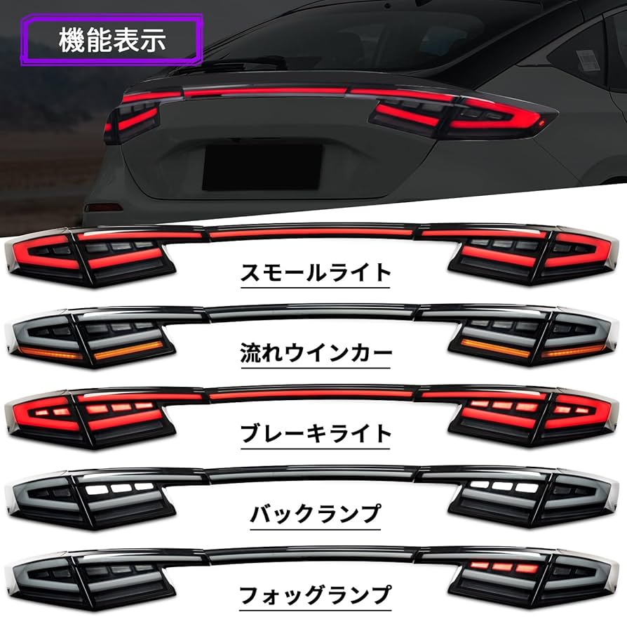 Amazon | Archaic シビック テールランプ FL1 FL4 FL5 タイプr 一文字