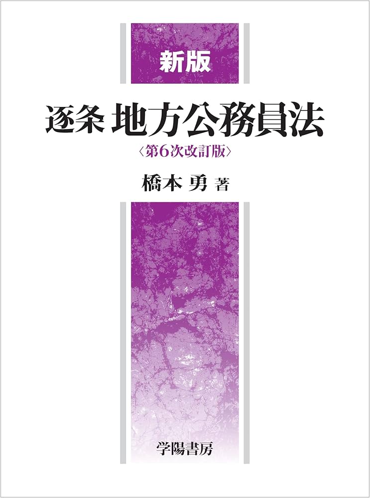 新版 逐条地方公務員法＜第6次改訂版＞ | 橋本 勇 |本 | 通販 | Amazon