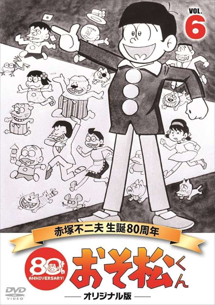 Amazon.co.jp: おそ松くん 第6巻 赤塚不二夫生誕80周年/MBSアニメ