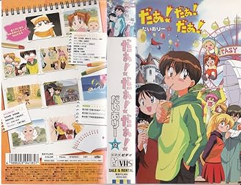 Amazon.co.jp: だぁ!だぁ!だぁ! だいありー12 [VHS] : 名塚佳織, 三瓶