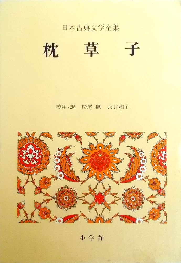 日本古典文学全集 11 | 清少納言, 松尾 聰, 永井 和子 |本 | 通販 | Amazon