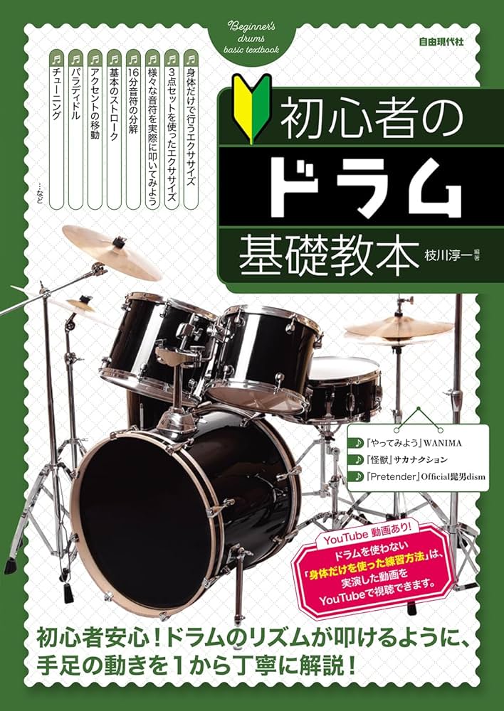 初心者のドラム基礎教本 | 枝川 淳一, 大塚 信行 |本 | 通販 | Amazon