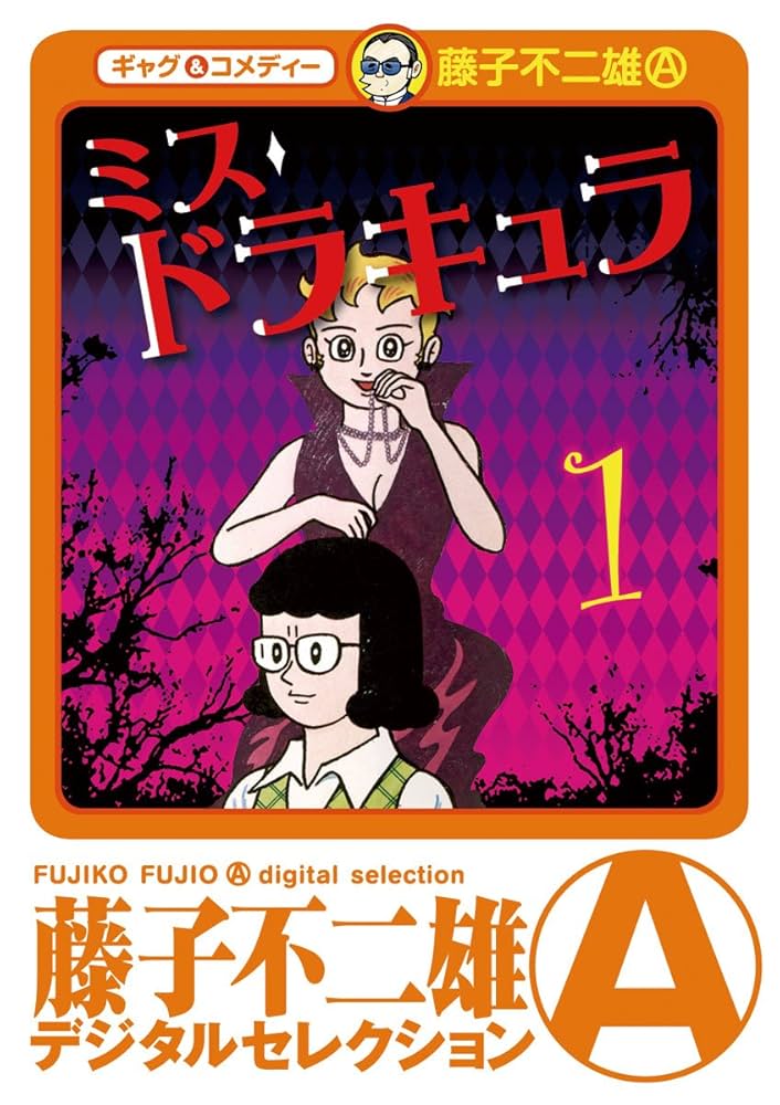 ミスドラキュラ（デジタルセレクション）（1） | 藤子不二雄(A