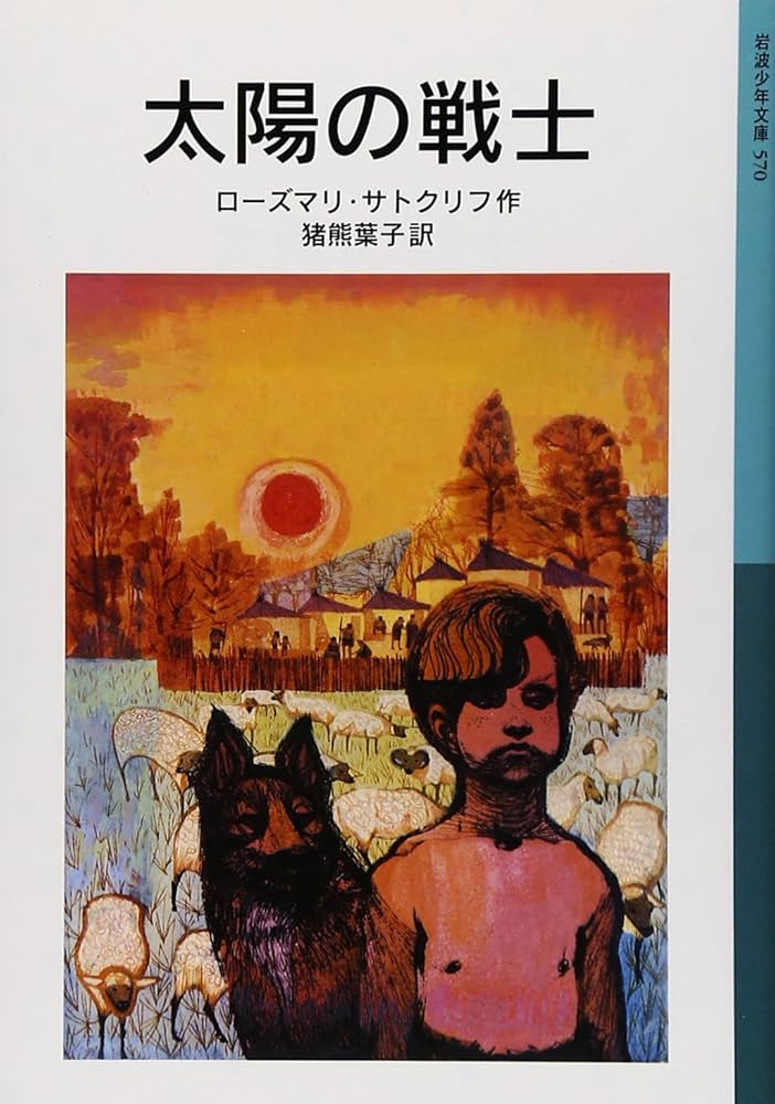 太陽の戦士 | ローズマリ・サトクリフ, チャールズ・キーピング, 猪熊