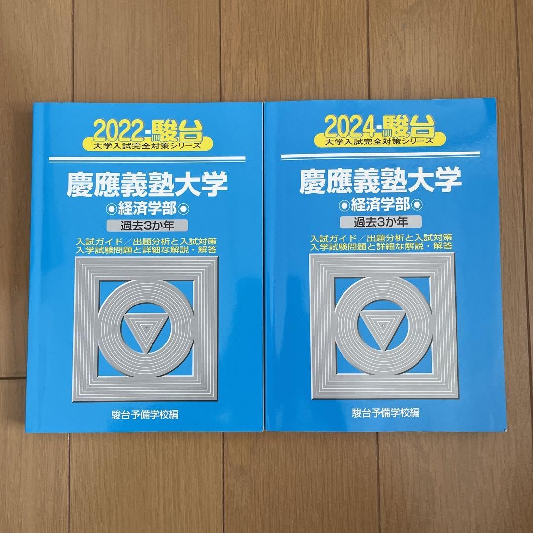 青本 慶應義塾大学 理工 学部 1990年～2023年 34年分 駿台予備学校