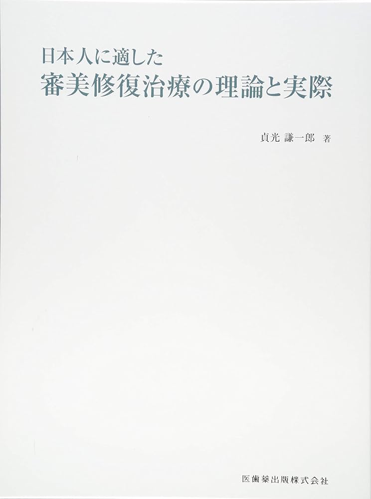 Amazon.co.jp: 日本人に適した審美修復治療の理論と実際 : 貞光 謙一郎