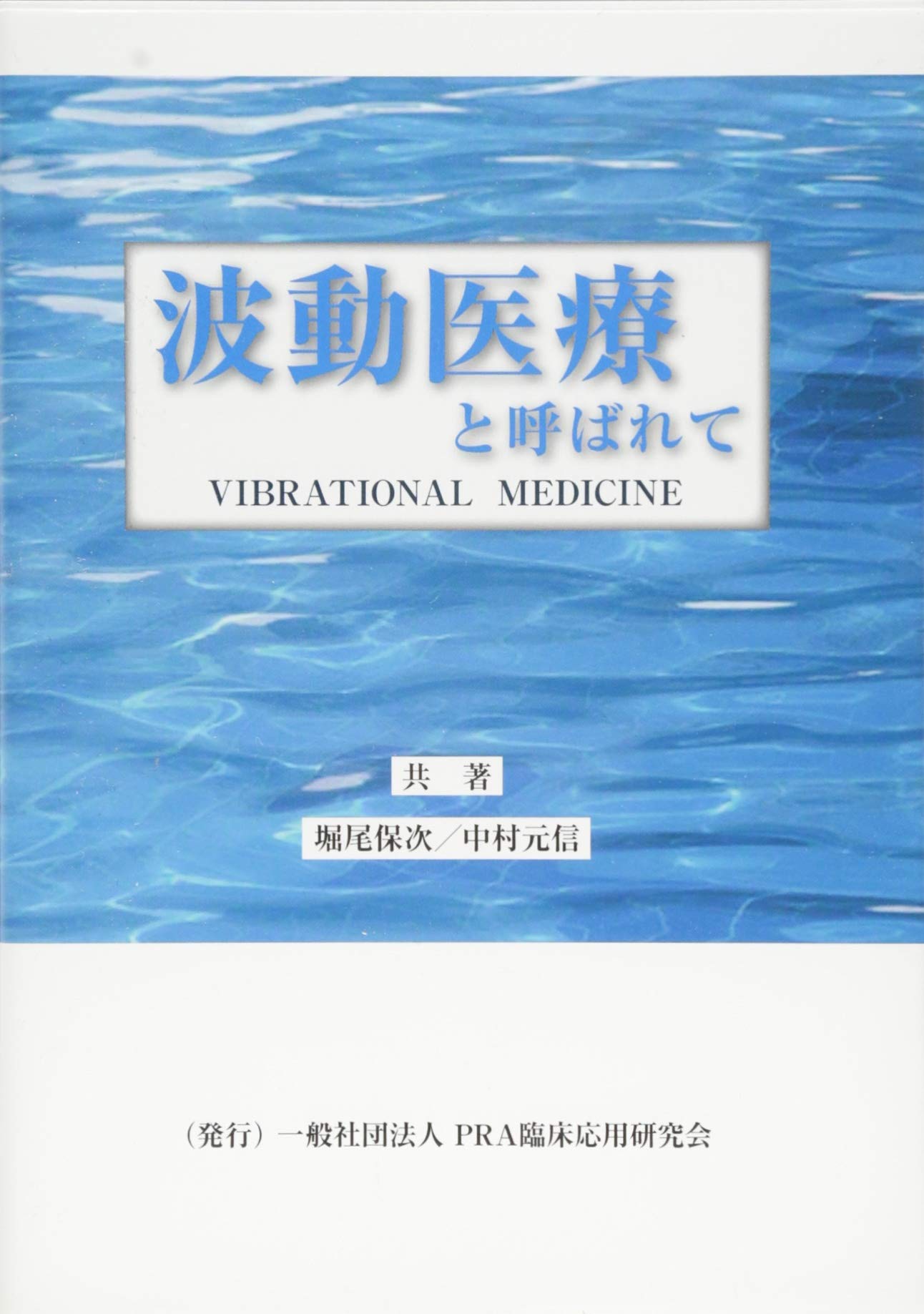 Amazon.co.jp: 波動医療と呼ばれて : 堀尾 保次, 中村 元信: 本