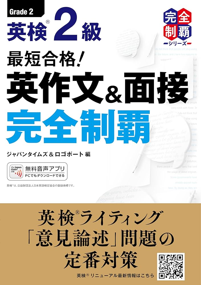 MP3音声無料DLつき)最短合格! 英検2級 英作文&面接完全制覇 (英検最短