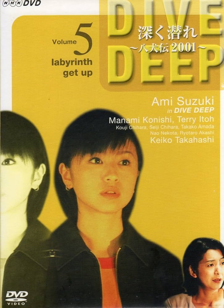 Amazon.co.jp: 深く潜れ～八犬伝2001～Vol.5 [DVD] : 鈴木あみ, 小西