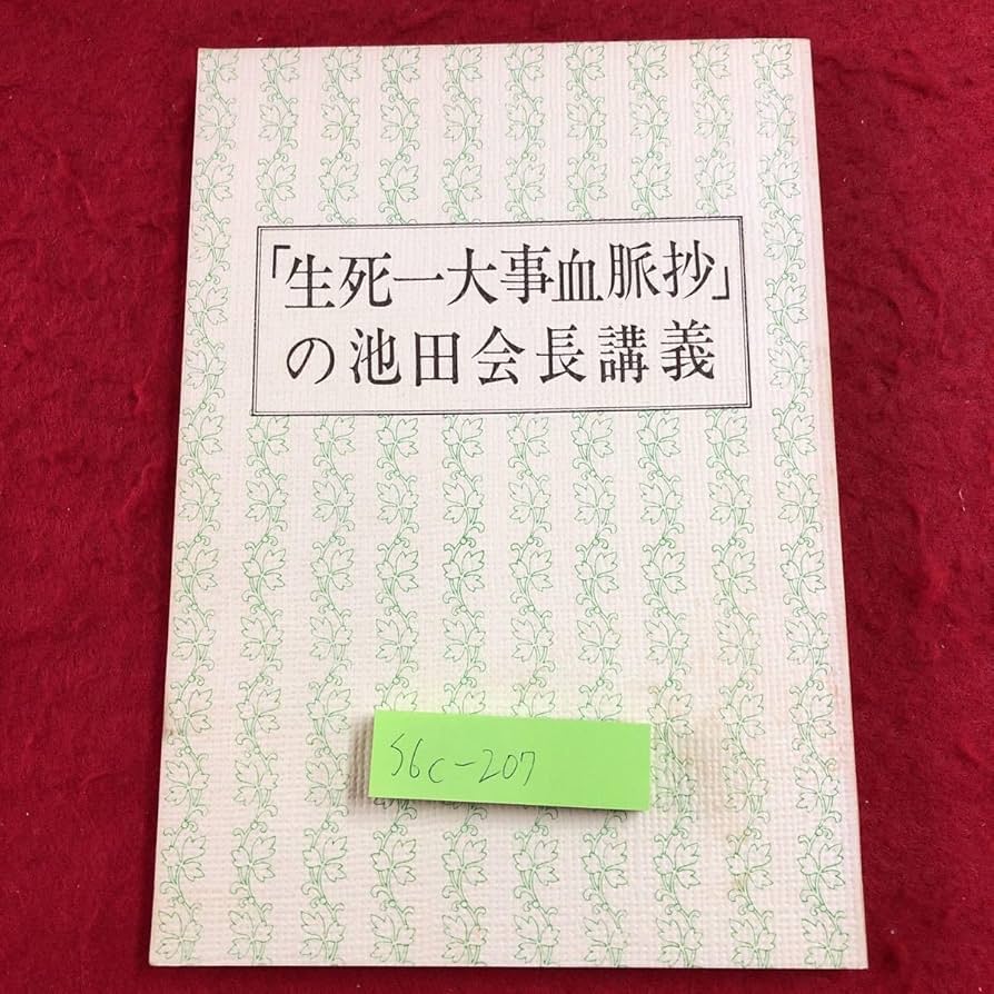 Amazon.co.jp: S6c-207 生死一大事血脈抄の池田会長講義 発行日不明