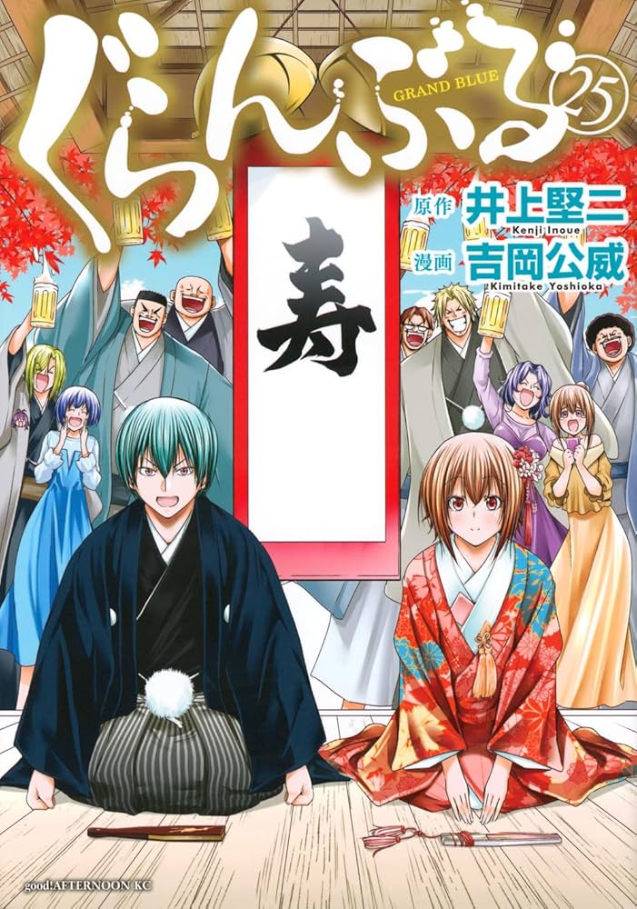 Amazon.co.jp: ぐらんぶる(25) (アフタヌーンKC) : 井上 堅二, 吉岡 公