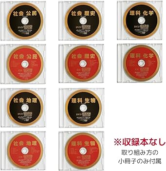 Amazon.co.jp: 中学受験 社会 理科 DVD5巻＋CD5巻 (小・3～6年生) DVD